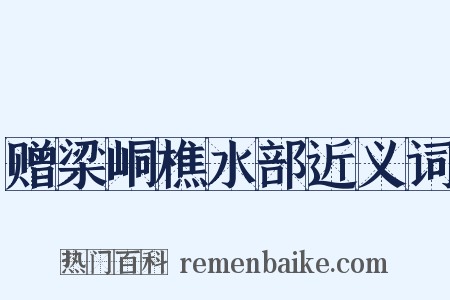 赠梁峒樵水部近义词是什么意思的图片